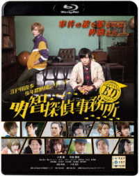 ＢＤ～明智探偵事務所～ Ｂｌｕ－ｒａｙ　Ｄｉｓｃ