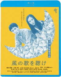 風の歌を聴け＜ＡＴＧ廉価盤＞ Ｂｌｕ－ｒａｙ　Ｄｉｓｃ