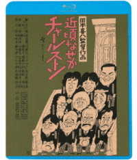 近頃なぜかチャールストン＜ＡＴＧ廉価盤＞ Ｂｌｕ－ｒａｙ　Ｄｉｓｃ