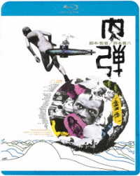 肉弾＜ＡＴＧ廉価盤＞ Ｂｌｕ－ｒａｙ　Ｄｉｓｃ
