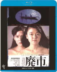 廃市＜ＡＴＧ廉価盤＞ Ｂｌｕ－ｒａｙ　Ｄｉｓｃ
