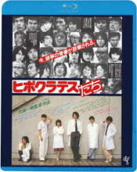 ヒポクラテスたち＜ＡＴＧ廉価盤＞ Ｂｌｕ－ｒａｙ　Ｄｉｓｃ