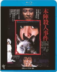 本陣殺人事件＜ＡＴＧ廉価盤＞ Ｂｌｕ－ｒａｙ　Ｄｉｓｃ