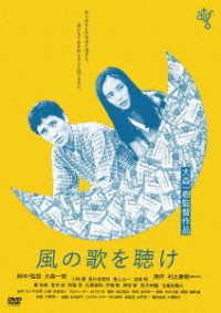 風の歌を聴け＜ＡＴＧ廉価盤＞