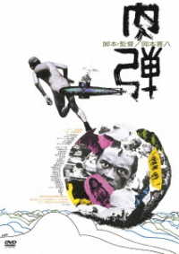 肉弾＜ＡＴＧ廉価盤＞