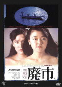 廃市＜ＡＴＧ廉価盤＞