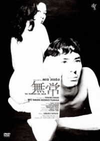 無常＜ＡＴＧ廉価盤＞