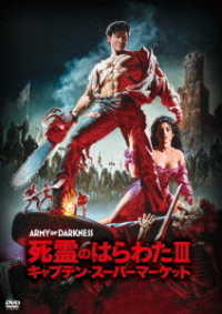 死霊のはらわたⅢ／キャプテン・スーパーマーケット