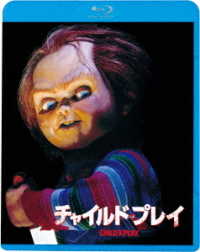 チャイルド・プレイ Ｂｌｕ－ｒａｙ　Ｄｉｓｃ