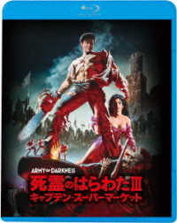 死霊のはらわたⅢ／キャプテン・スーパーマーケット Ｂｌｕ－ｒａｙ　Ｄｉｓｃ