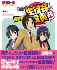 劇場版　生徒会役員共 Ｂｌｕ－ｒａｙ　Ｄｉｓｃ