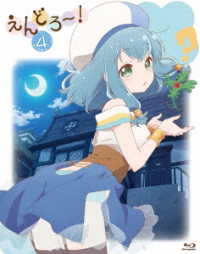 えんどろ～！第４巻　Ｂｌｕ－ｒａｙ Ｂｌｕ－ｒａｙ　Ｄｉｓｃ