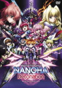 魔法少女リリカルなのは　Ｄｅｔｏｎａｔｉｏｎ　通常版≪ＤＶＤ≫