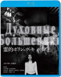 霊的ボリシェヴィキ Ｂｌｕ－ｒａｙ　Ｄｉｓｃ