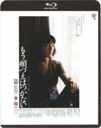 もう頬づえはつかない≪ＨＤニューマスター版≫ Ｂｌｕ－ｒａｙ　Ｄｉｓｃ
