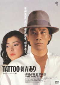 ＴＡＴＴＯＯ「刺青」あり≪ＨＤニューマスター版≫