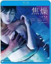 焦燥 Ｂｌｕ－ｒａｙ　Ｄｉｓｃ