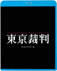 東京裁判　デジタルリマスター版 Ｂｌｕ－ｒａｙ　Ｄｉｓｃ