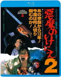 悪魔のいけにえ２ Ｂｌｕ－ｒａｙ　Ｄｉｓｃ