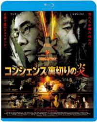 コンシェンス／裏切りの炎 Ｂｌｕ－ｒａｙ　Ｄｉｓｃ