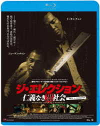 ジ・エレクション　仁義なき黒社会 Ｂｌｕ－ｒａｙ　Ｄｉｓｃ