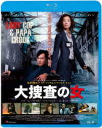 大捜査の女 Ｂｌｕ－ｒａｙ　Ｄｉｓｃ
