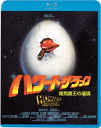 ハワード・ザ・ダック　暗黒魔王の陰謀 Ｂｌｕ－ｒａｙ　Ｄｉｓｃ