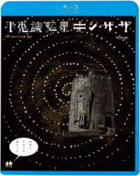 不思議惑星キン・ザ・ザ≪デジタル・リマスター版≫ Ｂｌｕ－ｒａｙ　Ｄｉｓｃ