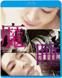 魔睡 Ｂｌｕ－ｒａｙ　Ｄｉｓｃ
