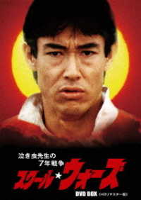 泣き虫先生の７年戦争　スクール☆ウォーズ　ＤＶＤ　ＢＯＸ＜ＨＤリマスター版＞
