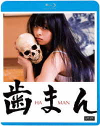 歯まん Ｂｌｕ－ｒａｙ　Ｄｉｓｃ