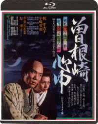 曽根崎心中≪ＨＤニューマスター版≫ Ｂｌｕ－ｒａｙ　Ｄｉｓｃ