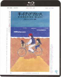 キッドナップ・ブルース≪ＨＤニューマスター版≫ Ｂｌｕ－ｒａｙ　Ｄｉｓｃ