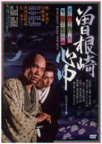 曽根崎心中≪ＨＤニューマスター版≫