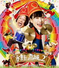 永野と高城。２ Ｂｌｕ－ｒａｙ　Ｄｉｓｃ