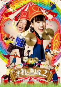 永野と高城。２