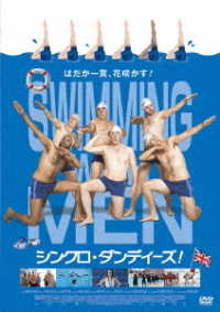 シンクロ・ダンディーズ！