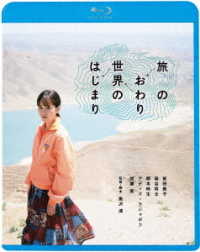 旅のおわり世界のはじまり Ｂｌｕ－ｒａｙ　Ｄｉｓｃ