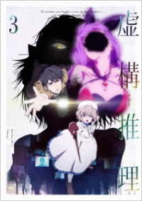 虚構推理　第３巻 Ｂｌｕ－ｒａｙ　Ｄｉｓｃ