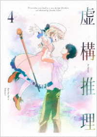虚構推理　第４巻