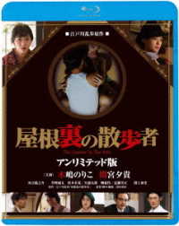 屋根裏の散歩者＜廉価盤＞ Ｂｌｕ－ｒａｙ　Ｄｉｓｃ