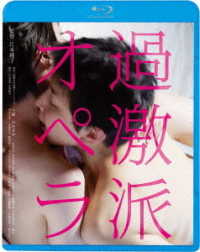 過激派オペラ＜廉価盤＞ Ｂｌｕ－ｒａｙ　Ｄｉｓｃ