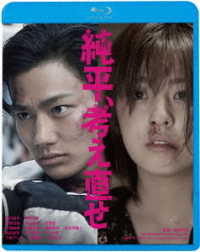 純平、考え直せ＜廉価盤＞ Ｂｌｕ－ｒａｙ　Ｄｉｓｃ