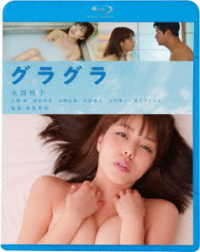 グラグラ＜廉価盤＞ Ｂｌｕ－ｒａｙ　Ｄｉｓｃ
