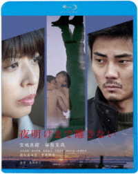 夜明けまで離さない＜廉価盤＞ Ｂｌｕ－ｒａｙ　Ｄｉｓｃ