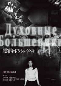 霊的ボリシェヴィキ＜廉価盤＞