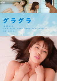 グラグラ＜廉価盤＞