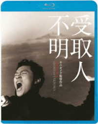 受取人不明 Ｂｌｕ－ｒａｙ　Ｄｉｓｃ