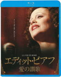 エディット・ピアフ～愛の讃歌～ Ｂｌｕ－ｒａｙ　Ｄｉｓｃ