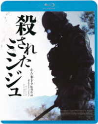 殺されたミンジュ Ｂｌｕ－ｒａｙ　Ｄｉｓｃ